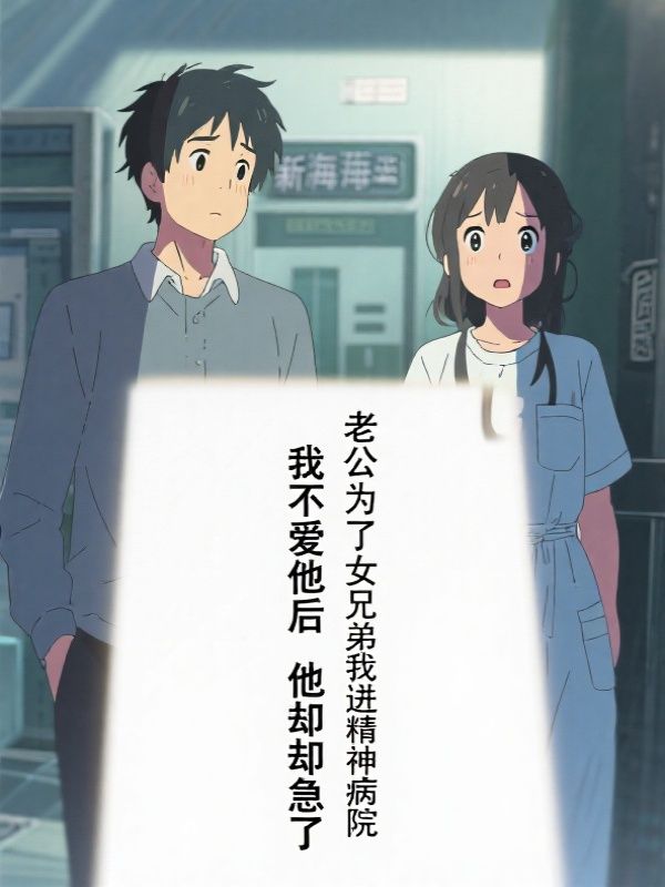 老公为了女兄弟将我送进精神病院，我不爱他后他却急了