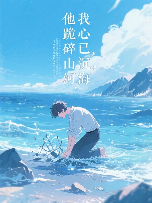 他跪碎山河，我心已沉海