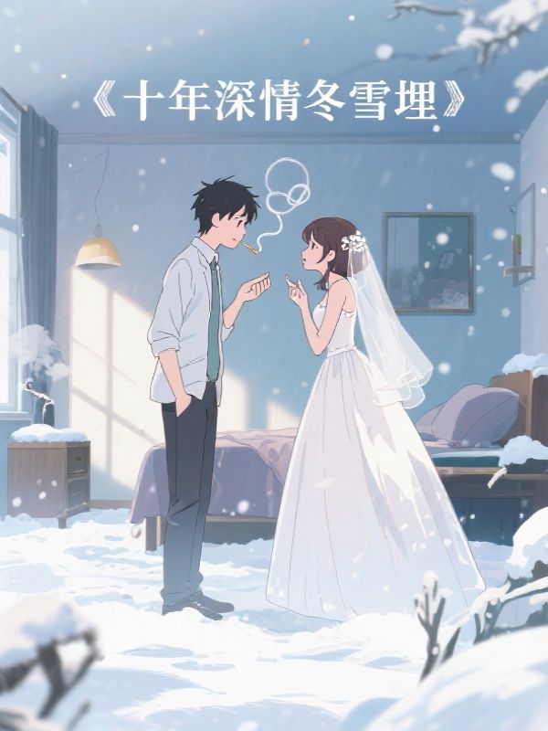 十年深情冬雪埋