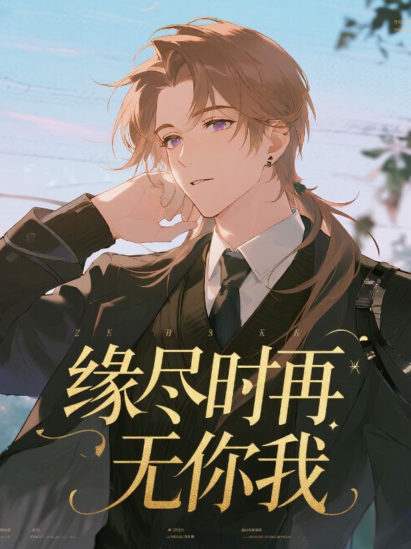 缘尽时再无你我