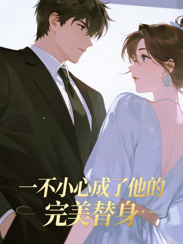 一不小心成了他的完美替身