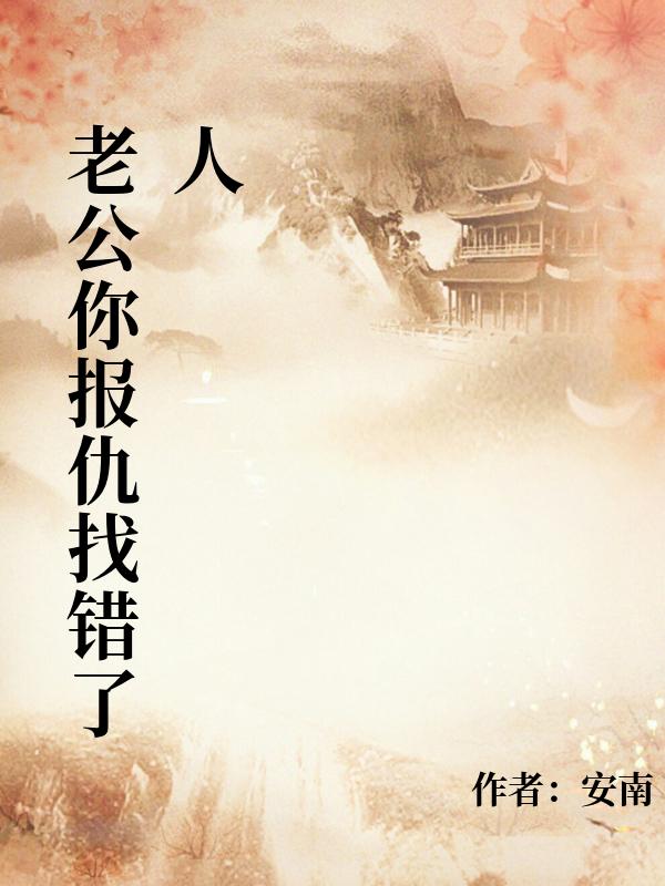 老公你报仇找错了人
