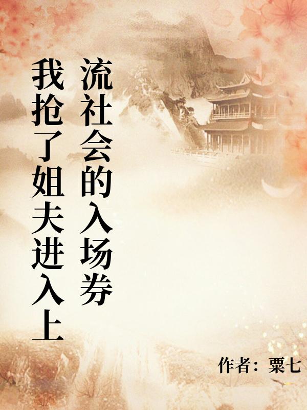 我抢了姐夫进入上流社会的入场券