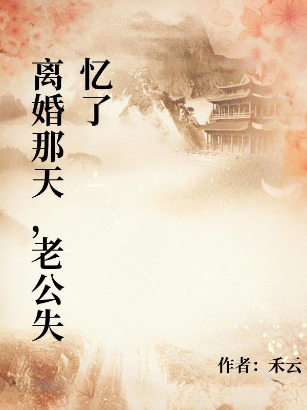 离婚那天，老公失忆了