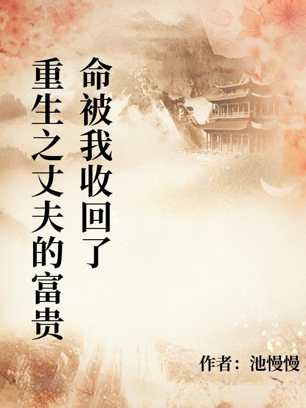 重生之丈夫的富贵命被我收回了