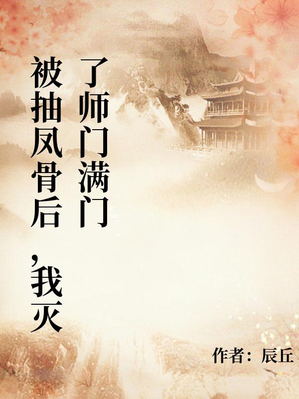 被抽凤骨后，我灭了师门满门