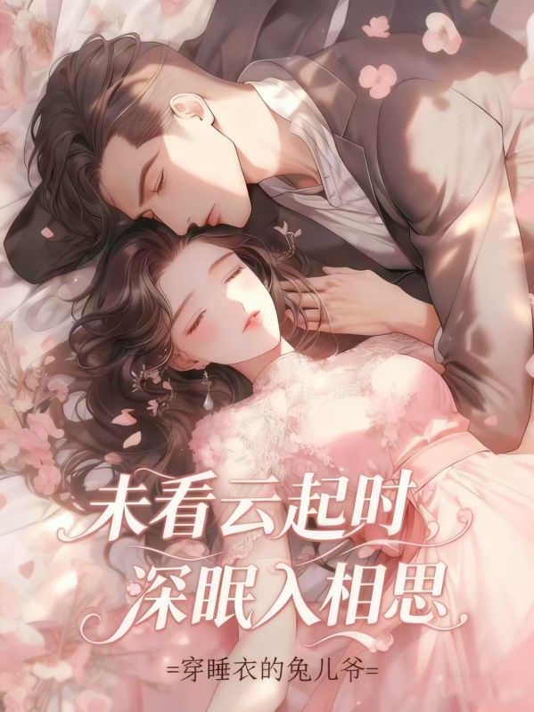 未看云起时，深眠入相思