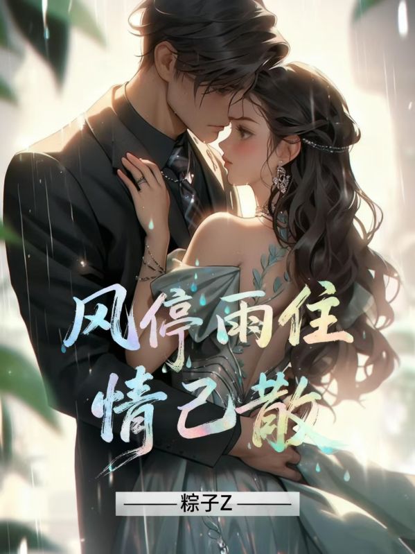 风停雨住情已散