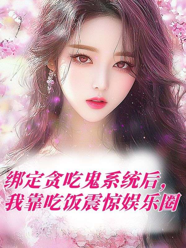 绑定贪吃鬼系统后，我靠吃饭震惊娱乐圈