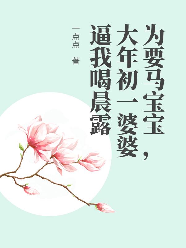 为要马宝宝，大年初一婆婆逼我喝晨露