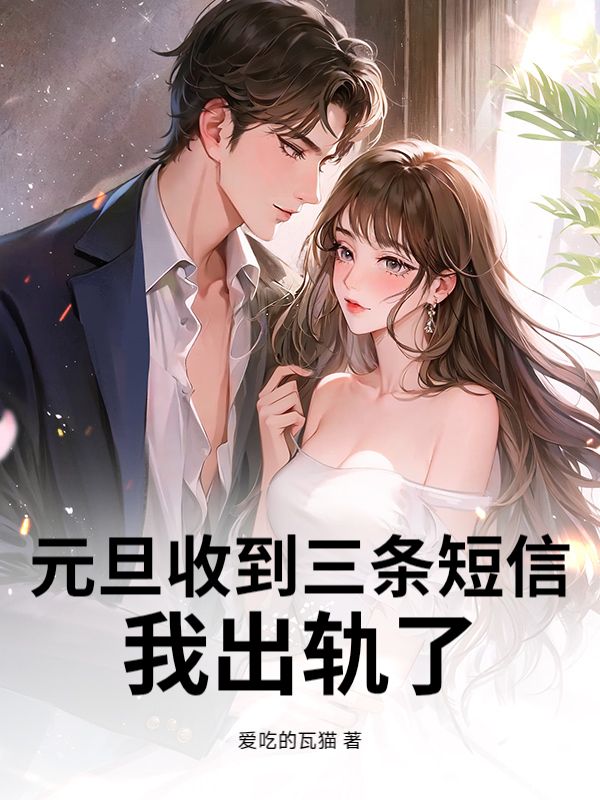 元旦收到三条短信，我出轨了