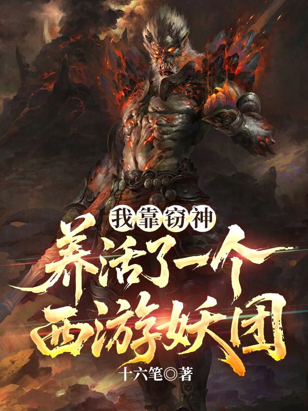 我靠窃神，养活了一个西游妖团