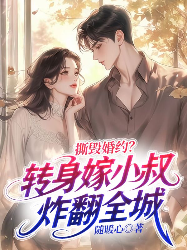 撕毁婚约?转身嫁小叔炸翻全城
