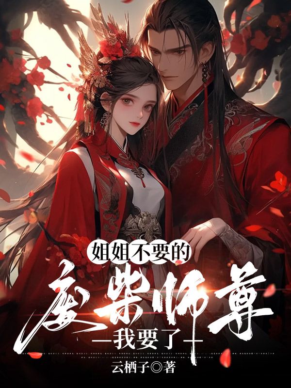 姐姐不要的废柴师尊，我要了