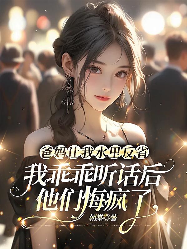 爸妈让我水里反省,我乖乖听话后他们悔疯了