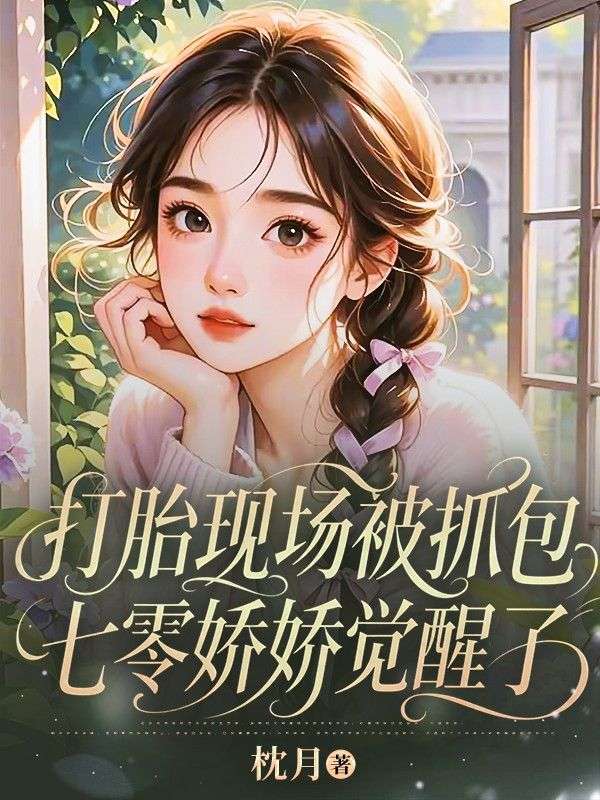 打胎现场被抓包,七零娇娇觉醒了