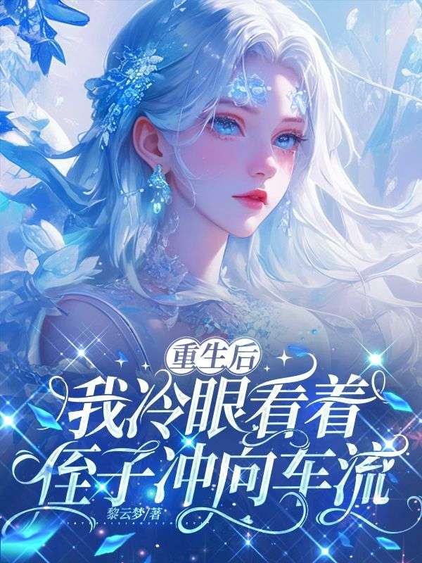 重生后，我冷眼看着侄子冲向车流