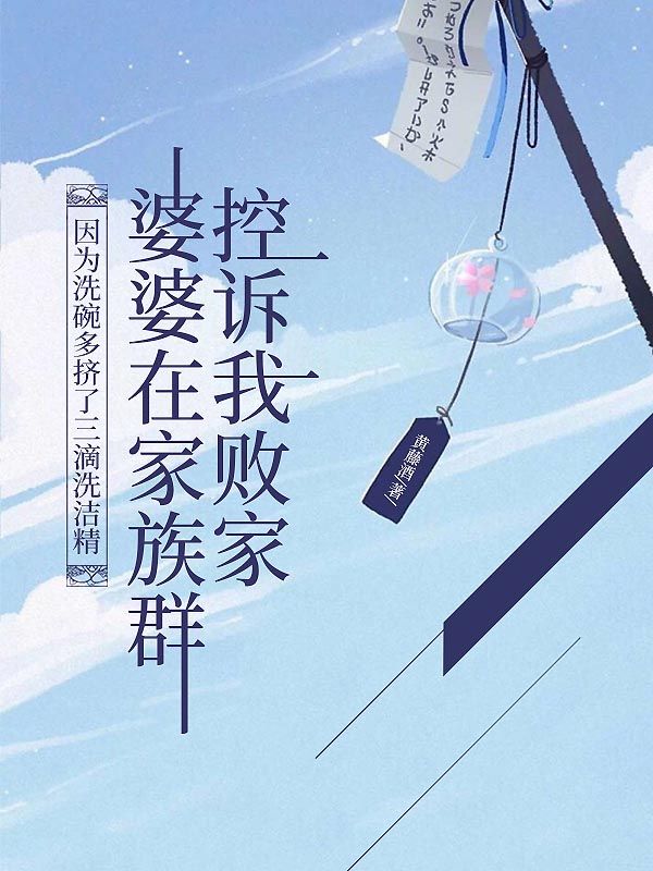 因为洗碗多挤了三滴洗洁精,婆婆在家族群控诉我败家