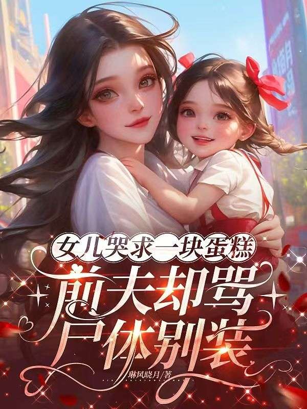 女儿哭求一块蛋糕,前夫却骂尸体别装