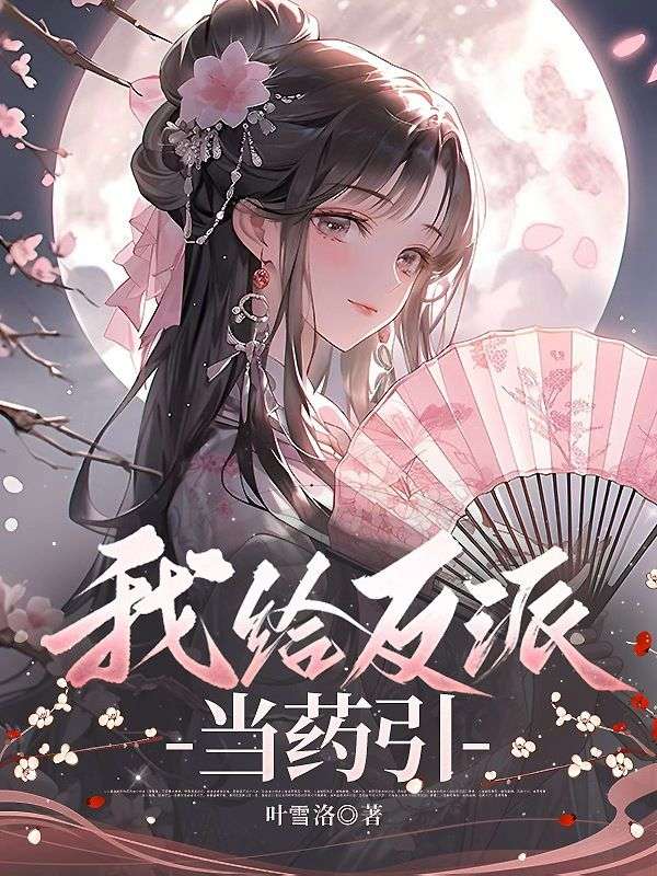 我给反派当药引