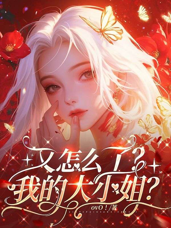 又怎么了？我的大小姐？