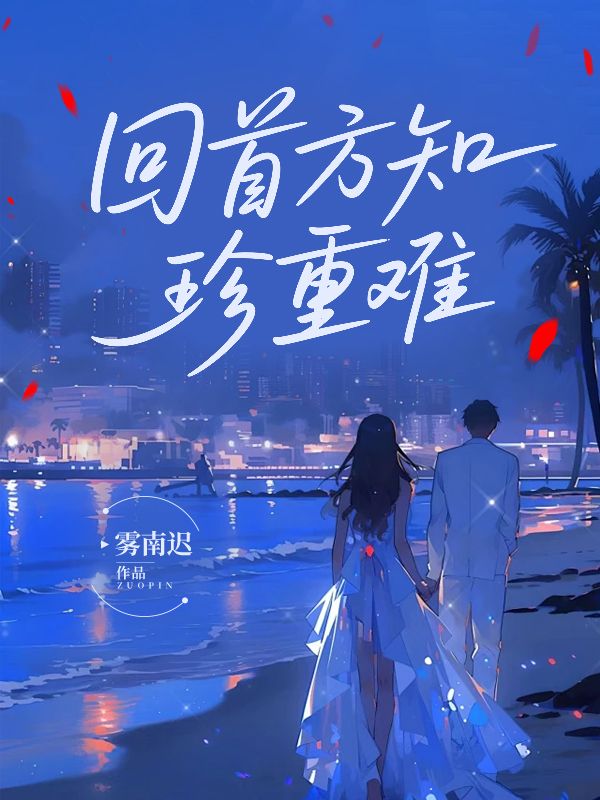 回首方知珍重难