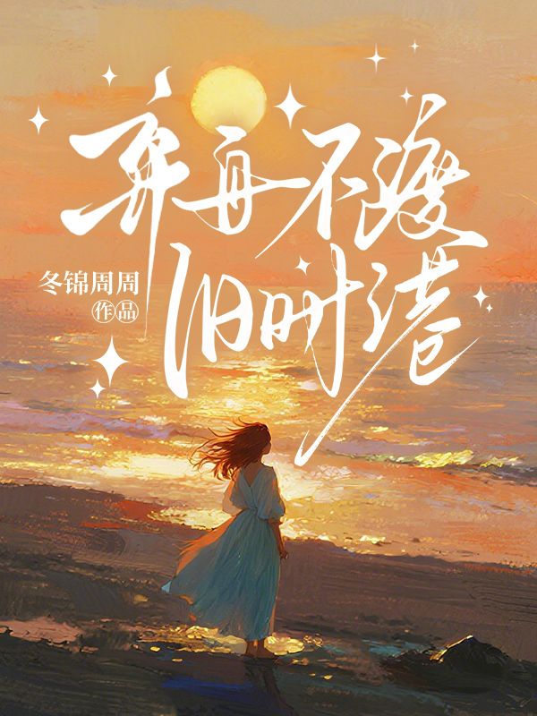 弃舟不渡旧时港