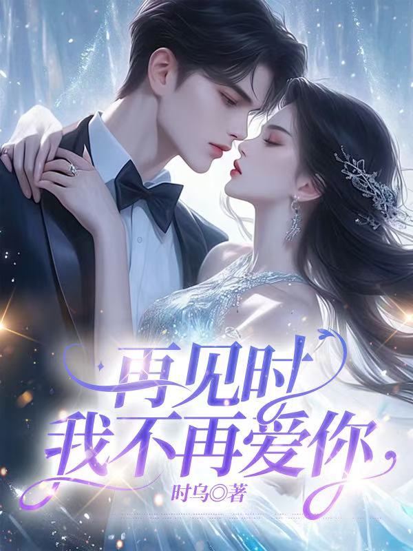 再见时，我不再爱你