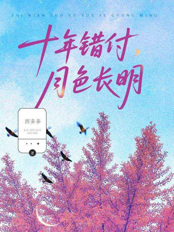 十年错付，月色长明