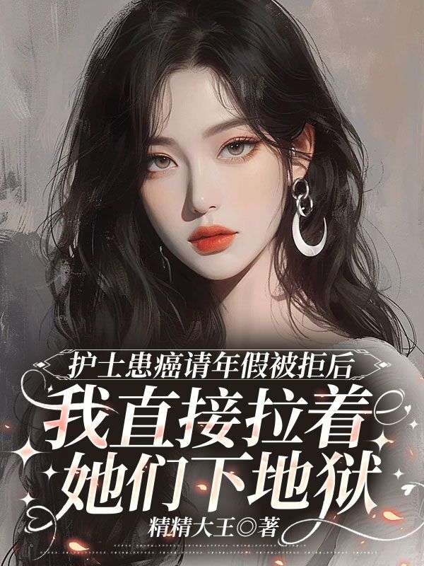 护士患癌请年假被拒后，我直接拉着她们下地狱