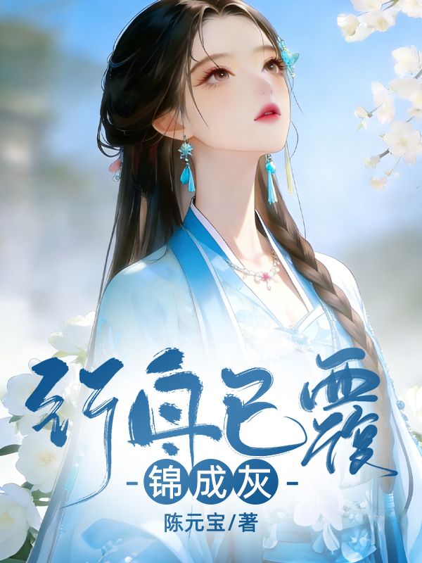 行舟已覆锦成灰