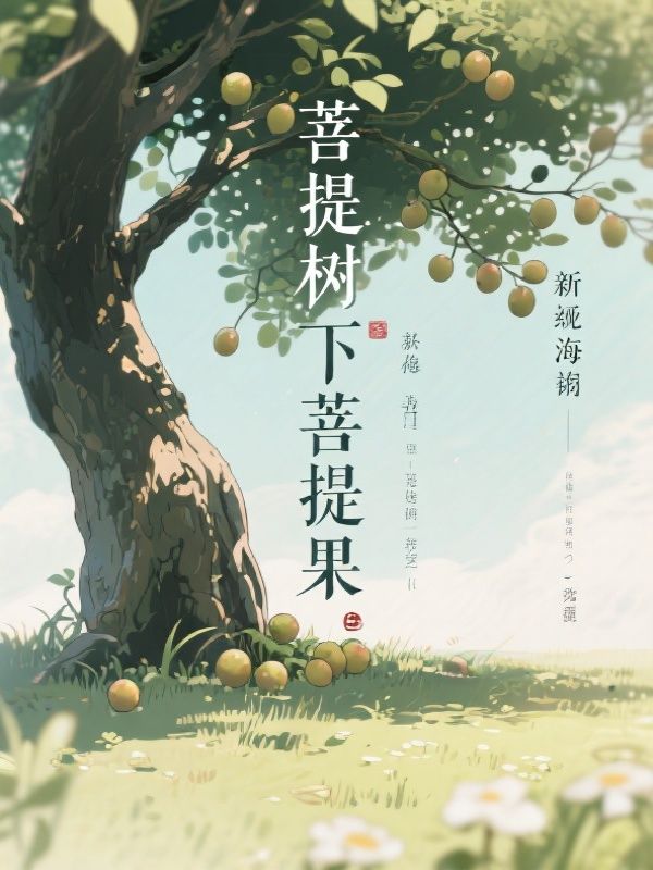 菩提树下菩提果