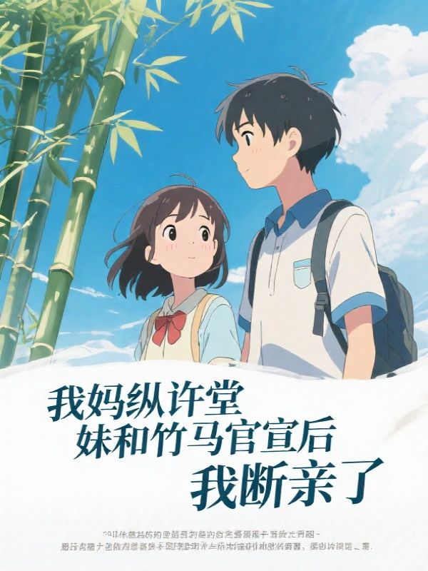 我妈纵许堂妹和竹马官宣后,我断亲了