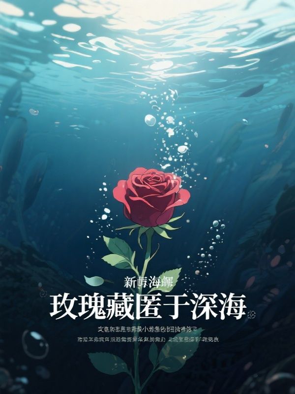 玫瑰藏匿于深海