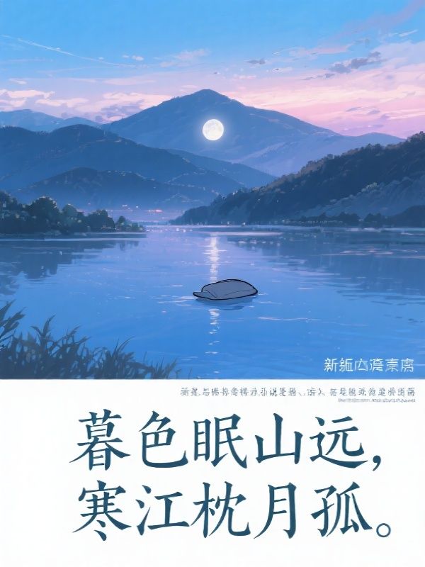 暮色眠山远,寒江枕月孤