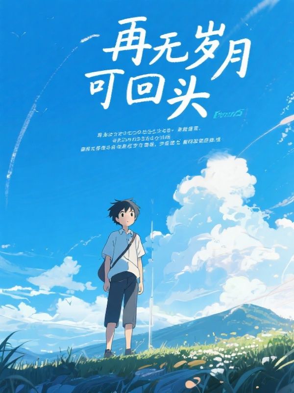 再无岁月可回头