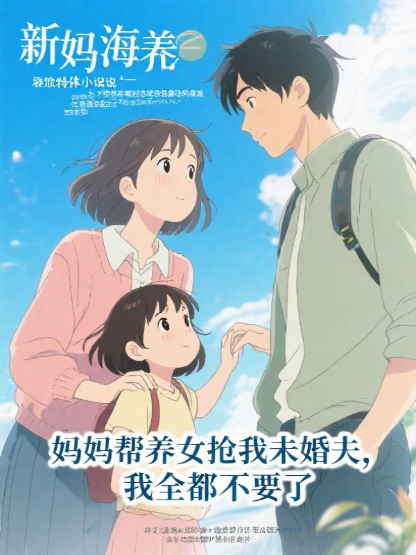 妈妈帮养女抢我未婚夫,我全都不要了