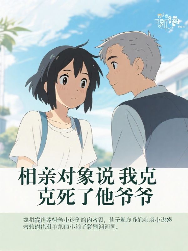 相亲对象说我克死了他爷爷