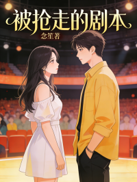 被抢走的剧本
