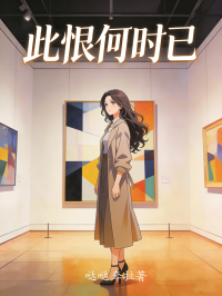 此恨何时已