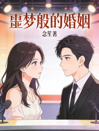 噩梦般的婚姻