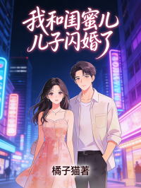 我和闺蜜儿子闪婚了