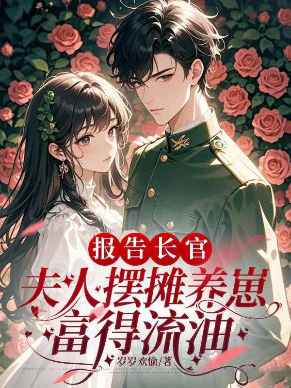 报告长官：夫人摆摊养崽富得流油