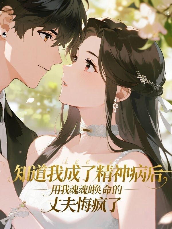 知道我成了精神病后,用我魂魄换命的丈夫悔疯了