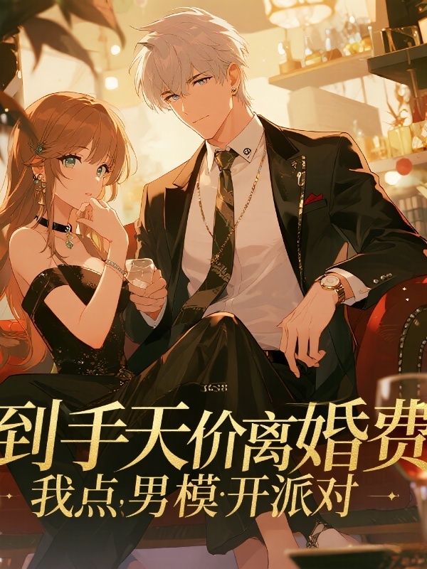 到手天价离婚费,我点男模开派对