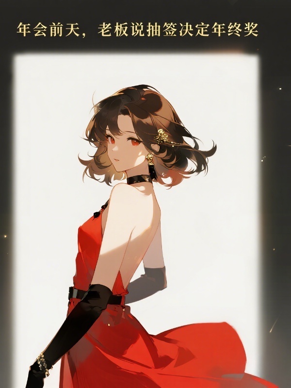 年会前天，老板说抽签决定年终奖