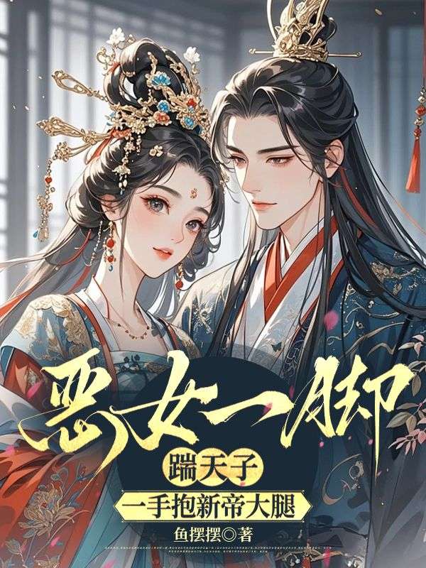 抢我婚约当皇后?我带孕肚嫁皇叔!