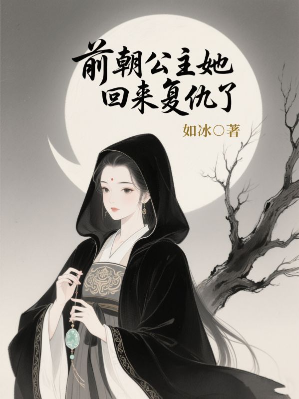 前朝公主她回来复仇了