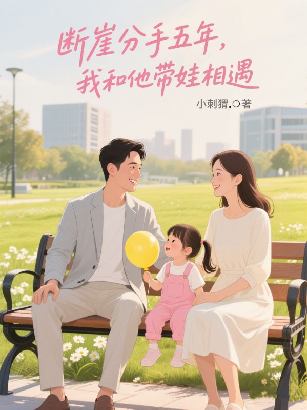 断崖分手五年，我和他带娃相遇