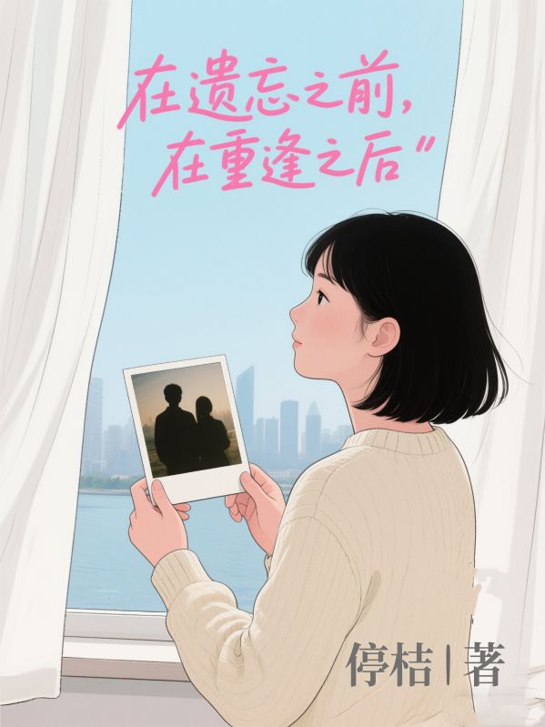 在遗忘之前，在重逢之后